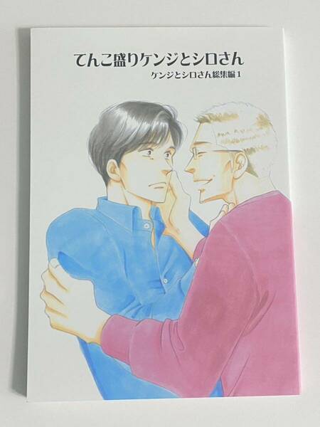 ①よしながふみ きのう何食べた？ 商業番外編 同人誌再録本　てんこ盛り ケンジとシロさん 総集編1　大沢家政婦協会