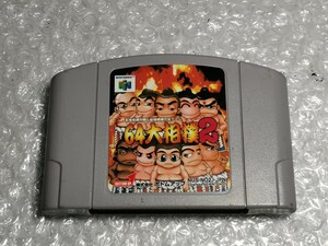 Nintendo 64 大相撲2 ゲームソフト 中古 送料無料！！