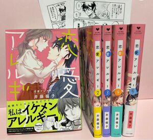 井藤楊子『恋愛アレルギー』全5巻/出版社ペーパー2枚付き＊ラブコフレコミック 全巻セット