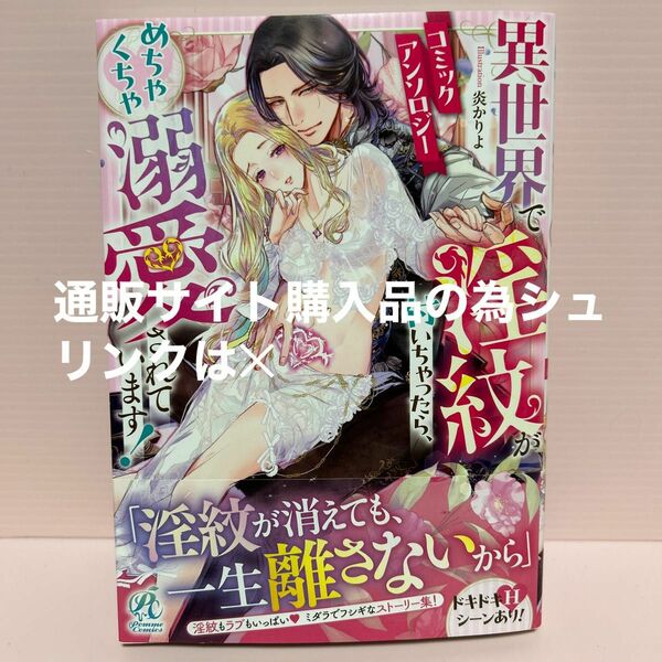 【未読3月】異世界で淫紋が付いちゃったら、めちゃくちゃ溺愛されています！ コミックアンソロジー