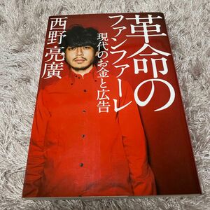 革命のファンファーレ　現代のお金と広告 西野亮廣／著