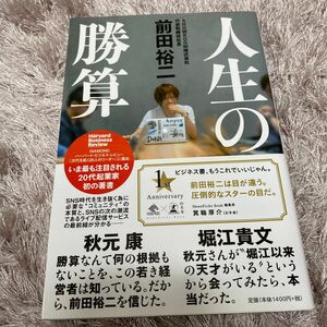 人生の勝算 （ＮｅｗｓＰｉｃｋｓ　Ｂｏｏｋ） 前田裕二／著