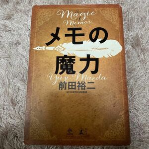 メモの魔力 （ＮＥＷＳＰＩＣＫＳ　ＢＯＯＫ） 前田裕二／著