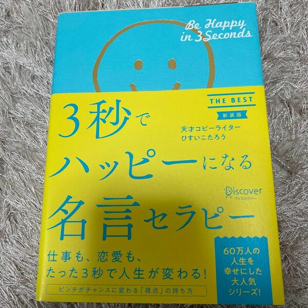 ３秒でハッピーになる名言セラピーＴＨＥ　ＢＥＳＴ　新装版 ひすいこたろう／〔著〕