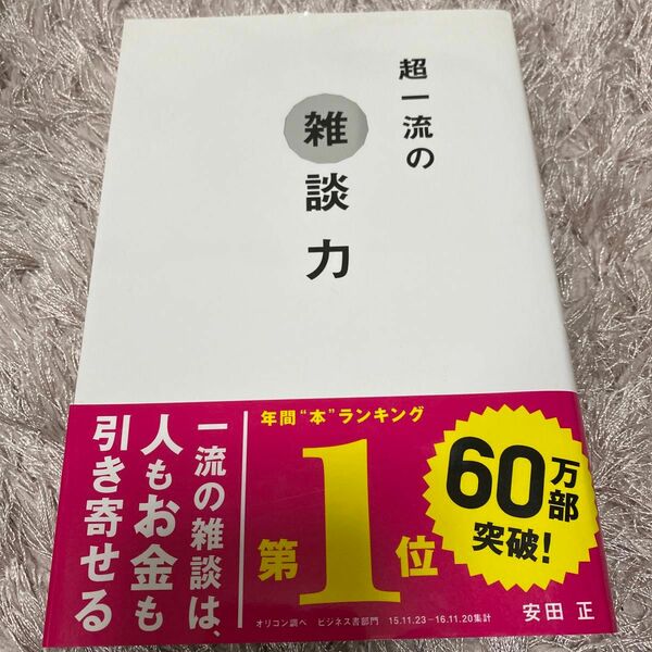 超一流の雑談力 安田正／著