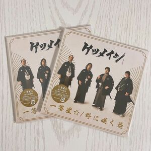 ケツメイシ「一等星☆/野に咲く花」会場販売限定CD 2枚セット