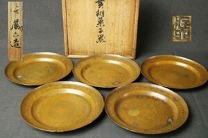 三世「秦蔵六」造 黄銅製 菓子器 青海盆 五客 共箱◇直径13.8cm/金属工芸/茶道具/茶器/菓子皿/丸型/円式/時代/骨董/古美術