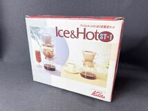 カリタ Kalita アイス&ホットST-1 ドリップセット 箱付◇ドリッパー/コーヒーメーカー/キッチン/カフェ/喫茶/珈琲_画像2