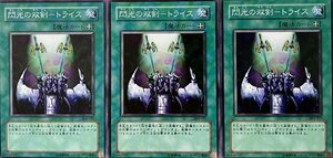 遊戯王 ノーマル 魔法 3枚セット 閃光の双剣-トライス 304