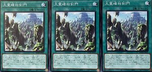 遊戯王 ノーマル 魔法 3枚セット 大霊峰相剣門 BODE