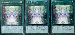 遊戯王 ノーマル 魔法 3枚セット 宣告者の神託 NECH