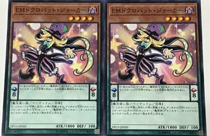 遊戯王 ノーマル 効果モンスター 2枚セット EMドクロバット・ジョーカー DP23