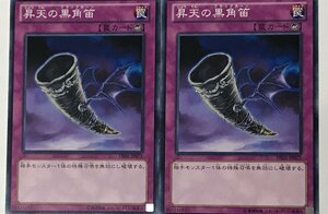 遊戯王 ノーマル 罠 2枚セット 昇天の黒角笛 DE01