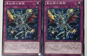 遊戯王 ノーマル 罠 2枚セット 真紅眼の鎧旋 CORE