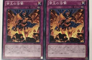 遊戯王 ノーマル 罠 2枚セット 帝王の溶撃 PRIO