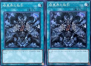 遊戯王 ノーマル 魔法 2枚セット 暗黒界の取引 DBMF