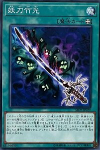 遊戯王 ノーマル 魔法 1枚 妖刀竹光 SR09