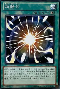 遊戯王 ノーマル 魔法 1枚 超融合 SD26