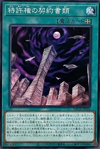 遊戯王 ノーマル 魔法 1枚 特許権の契約書類 BACH