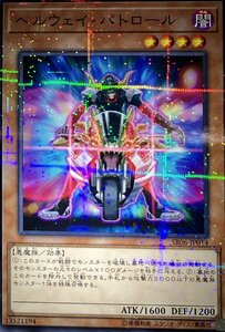 遊戯王 ノーマルパラレル 効果 1枚 ヘルウェイ・パトロール SR06