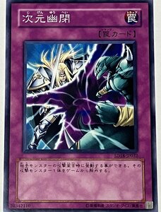 遊戯王 ノーマル 罠 1枚 次元幽閉 SD18