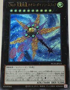 遊戯王 ウルトラ エクシーズ 1枚 Cno.9 天蓋妖星カオス・ダイソン・スフィア NCF1