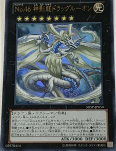 遊戯王 ウルトラ エクシーズ 1枚 No.46 神影龍ドラッグルーオン SHSP