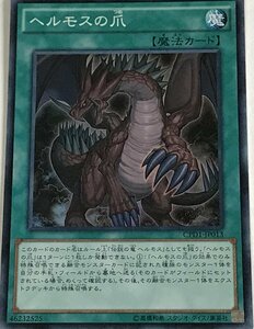 遊戯王 スーパー 魔法 1枚 ヘルモスの爪 CPD1