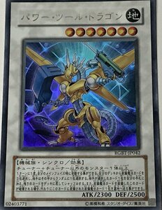 遊戯王 ジャンク ウルトラ シンクロ 1枚 パワー・ツール・ドラゴン RGBT