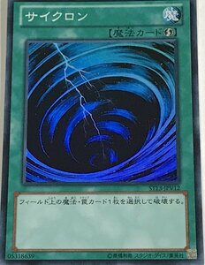 遊戯王 スーパー 魔法 1枚 サイクロン ST13