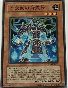 遊戯王 ノーマル 効果モンスター 1枚 六武衆の御霊代 GLAS