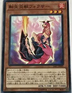 遊戯王 ノーマル 効果モンスター 1枚 転生炎獣フォクサー SAST