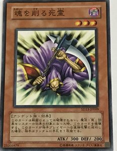 遊戯王 ノーマル 効果モンスター 1枚 魂を削る死霊 SD13