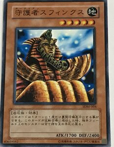 遊戯王 ノーマル 効果モンスター 1枚 守護者スフィンクス SDM