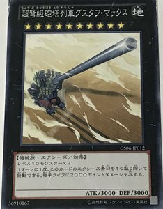 遊戯王 ジャンク ノーマル エクシーズ 1枚 超弩級砲塔列車グスタフ・マックス GS06