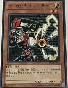 遊戯王 ジャンク ノーマル 効果モンスター 1枚 ザ・カリキュレーター DE02