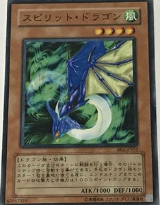 遊戯王 ジャンク ノーマル 効果モンスター 1枚 スピリット・ドラゴン BE2