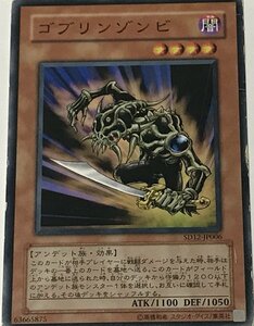 遊戯王 ジャンク ノーマル 効果モンスター 1枚 ゴブリンゾンビ SD12