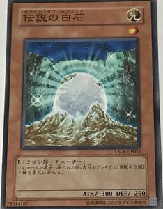 遊戯王 ジャンク ノーマル 効果モンスター 1枚 伝説の白石 CSOC