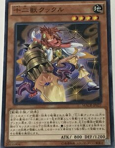 遊戯王 ジャンク ノーマル 効果モンスター 1枚 十二獣クックル MACR