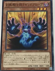 遊戯王 ジャンク ノーマル 効果モンスター 1枚 幻影騎士団ラギッドグローブ SPWR