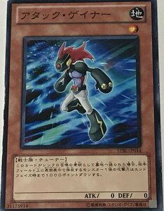 遊戯王 ジャンク ノーマル 効果モンスター 1枚 アタック・ゲイナー STBL