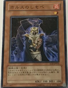 遊戯王 ジャンク ノーマル 効果モンスター 1枚 ホルスのしもべ SOD