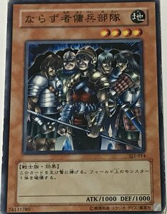 遊戯王 ジャンク ノーマル 効果モンスター 1枚 ならず者傭兵部隊 SJ2