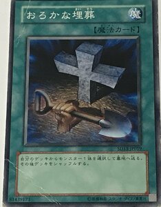 遊戯王 ジャンク ノーマル 魔法 1枚 おろかな埋葬 SD13