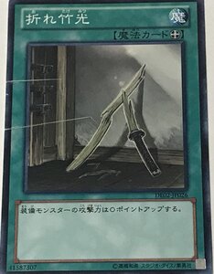 遊戯王 ジャンク ノーマル 魔法 1枚 折れ竹光 DE02