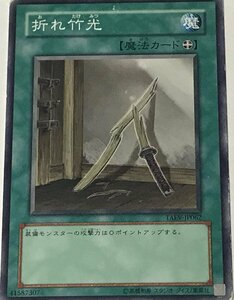 遊戯王 ジャンク ノーマル 魔法 1枚 折れ竹光 TAEV