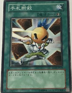 遊戯王 ジャンク ノーマル 魔法 1枚 手札断殺 SD18