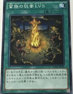 遊戯王 ジャンク ノーマル 魔法 1枚 蛮族の狂宴 LV5 DUEA