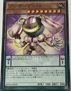 遊戯王 ジャンク ノーマル 効果モンスター 1枚 ブンボーグ 008 BOSH